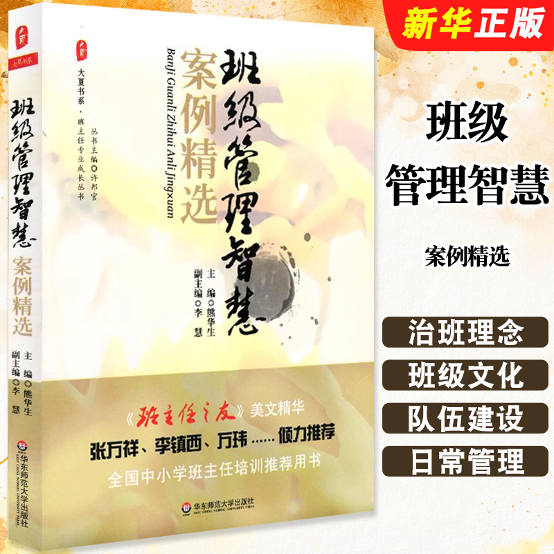 正版班级管理智慧案例精选 班级管理用书 班级学生日常教育管理工作 班主任工作指导手册 华东师范大学 中小学班主任培训教程用书