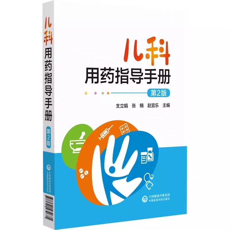 正版儿科用药指导手册 第2版 中国医药科技出版社 支立娟 张楠 赵宜乐 物其用药指征用法用量用药指导适应证禁忌证等教材教程书