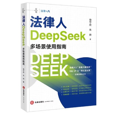正版法律人DeepSeek多场景使用指南 系统拆解DeepSeek在法律实务中的六大应用 法律出版社 徐宁欣 详实的操作指引落地案例教材书籍
