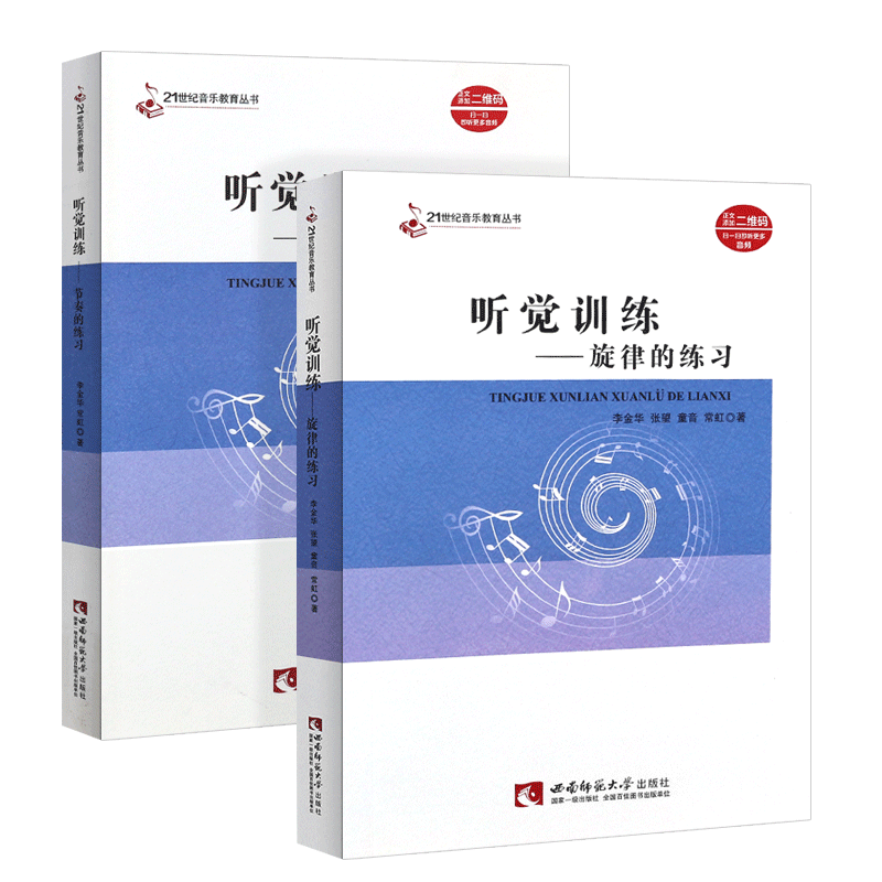 正版全套2册听觉训练旋律节奏的练习 21世纪音乐教育丛书 听觉训练节奏训练基础入门教材教程书 西南师范大学社 复调二声部教学书