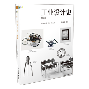 正版工业设计史 第三版 上海人民美术出版社 新世纪全国高等院校工业设计专业十三五重点规划教材