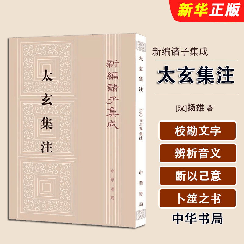 正版太玄集注 新编诸子集成 繁体竖排 刘韶军 中华书局