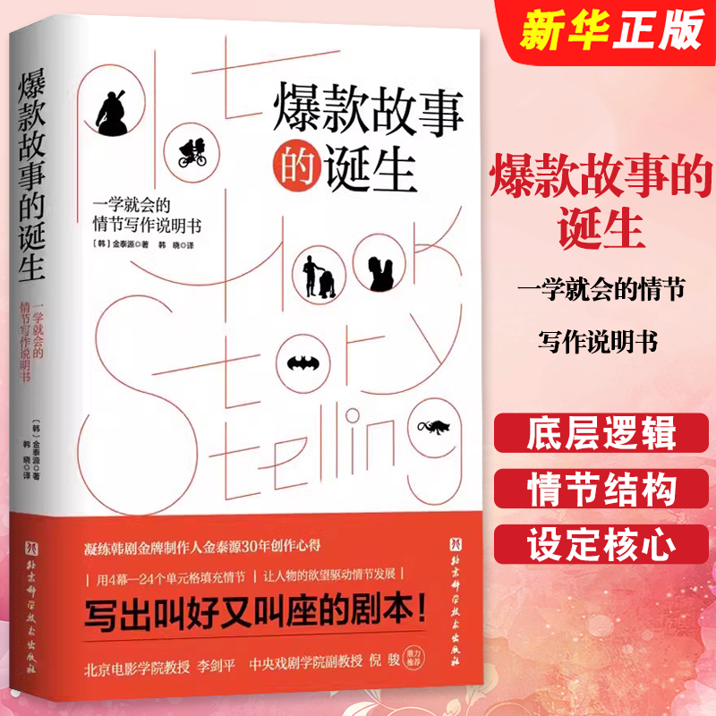 正版爆款故事的诞生 一学就会的情节写作说明书 北京科学技术出版社 故事影视剧本电视剧情节写作初学入门基础教材教程书籍