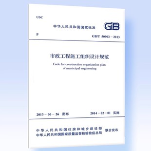 50903 2013 市政工程施工组织设计规范 正版 社 中国计划出版 标准规范教材教程书籍