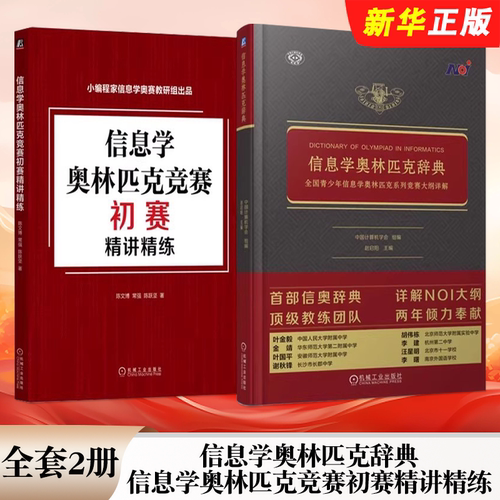 正版全套2册 信息学奥林匹克辞典 青少年信息学奥林匹克系列竞赛大纲详解 初赛精讲精练 机械工业出版社 信息学奥林匹克教材教程书
