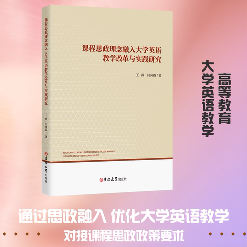课程思政理念融入大学英语教学改革与实践研