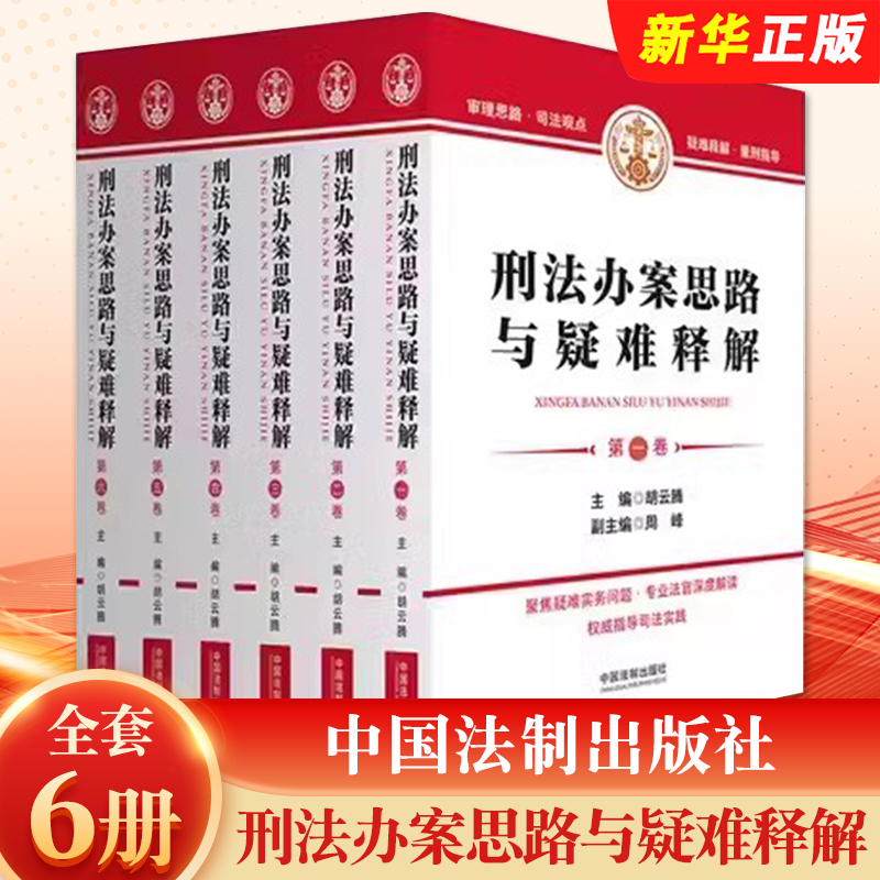 法办案思路与疑难释解胡云腾