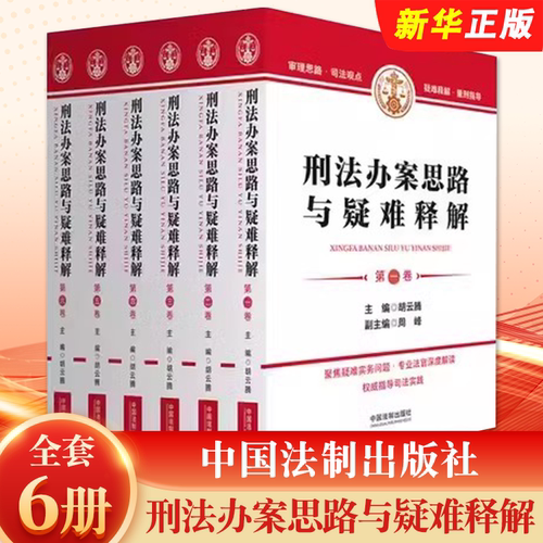 法办案思路与疑难释解胡云腾