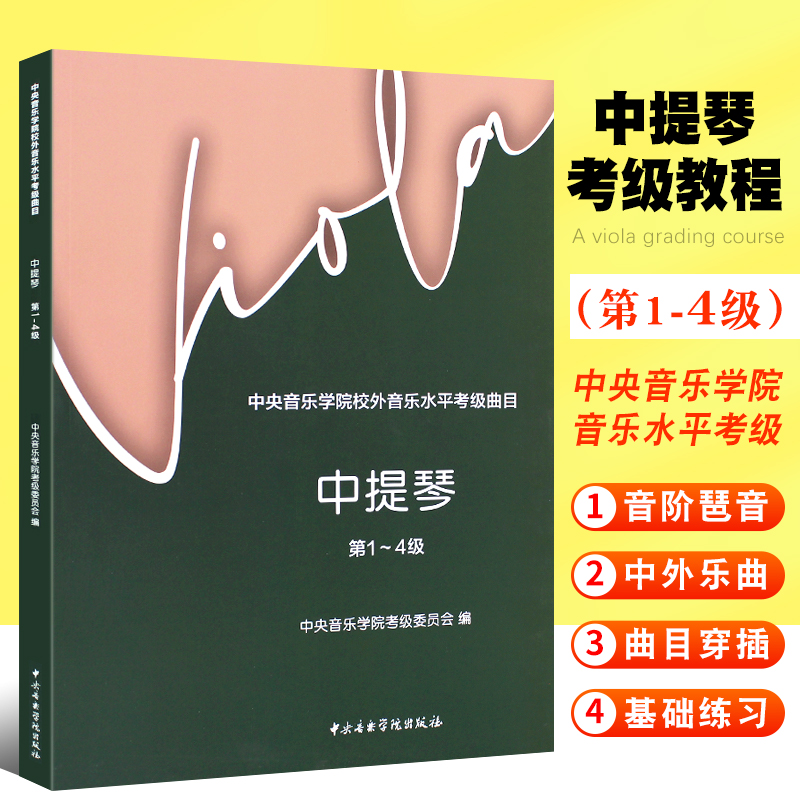 正版中提琴考级教程1-4级