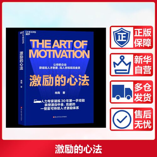 激励的心法 肖南 著