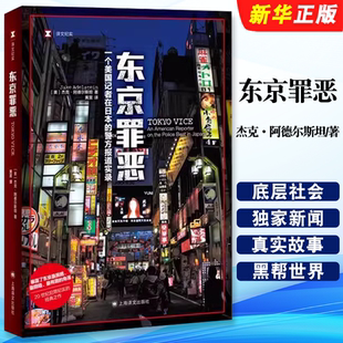 译文纪实 黄昱译 作者担任编剧HBO 东京罪恶 Max美剧书籍 日本犯罪纪实文学小说 杰克阿德尔斯坦 社 正版 上海译文出版
