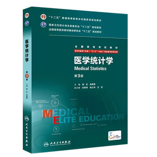 正版医学统计学 第3版 十二五普通高等教育本科教材 人民卫生出版社 临床西医医学考研主治医师研究生住院医师用教材教程书