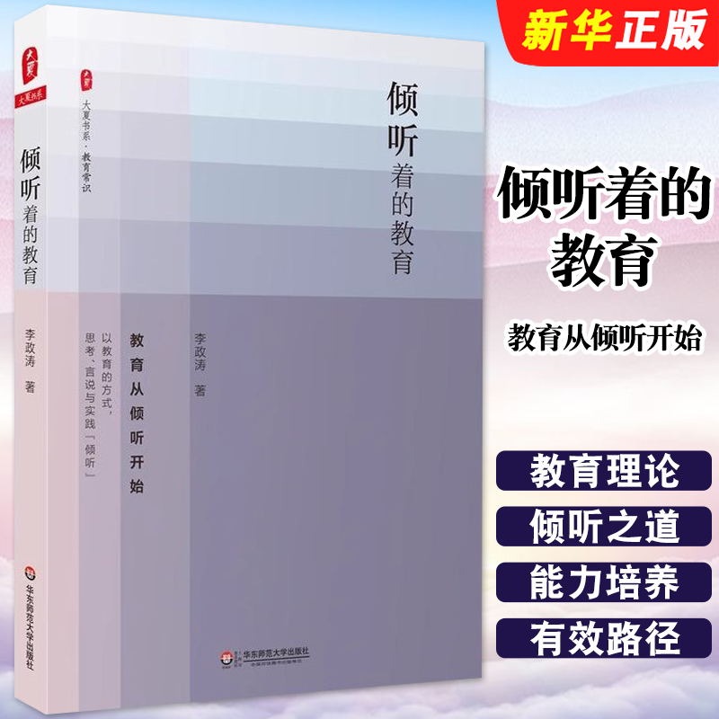 正版倾听着的教育 教育从倾听开始 大夏书系 重建教师的精神宇宙李政涛力作 华东师范大学 教育主张教育理论参考阅读教师教程书