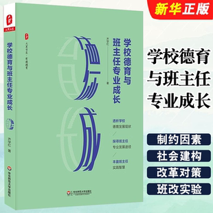 学校德育与班主任专业成长 社 齐学红 华东师范大学出版 班主任专业发展教师读物教材教程书籍 大夏书系 正版