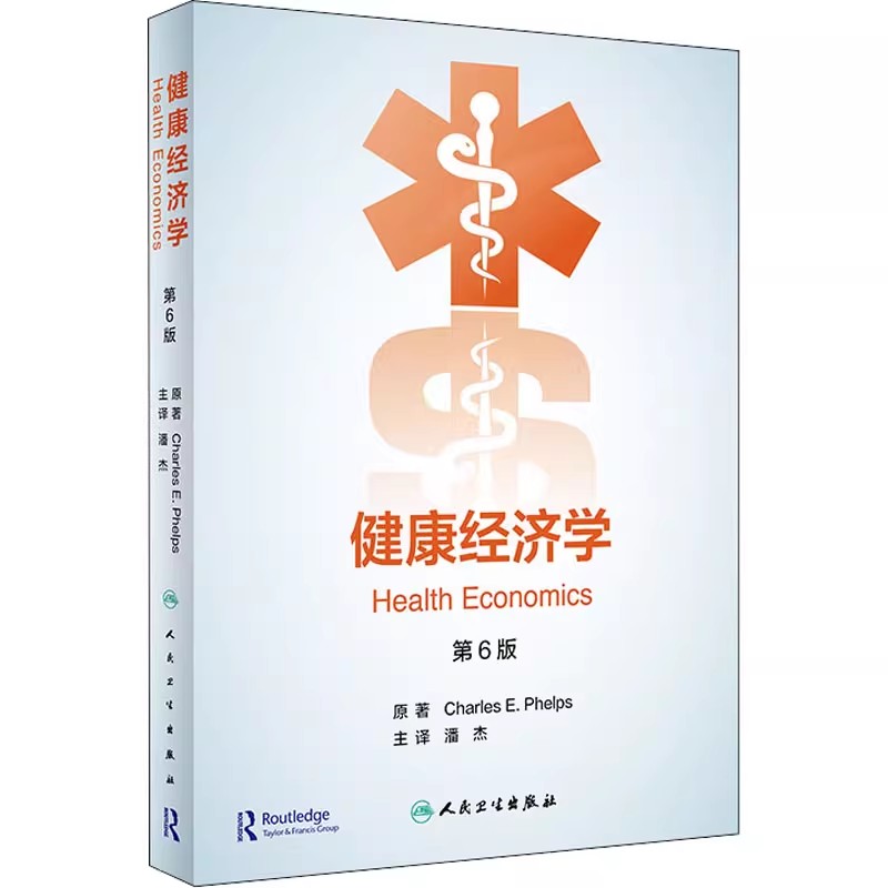 正版健康经济学 第6版 人民卫生出版社 潘杰 为什么学习健康经济学 输血诱发的艾滋病和肝炎 健康经济学医学参考基础教材教程书籍