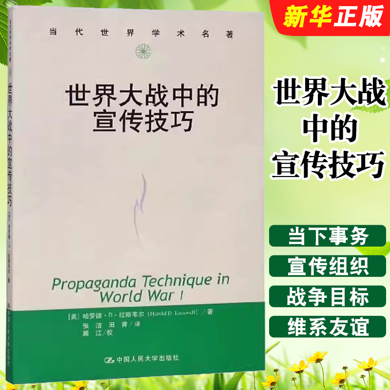 正版世界大战中的宣传技巧 当代世界学术名著  哈罗德 D 拉斯韦尔 Harold D 中国人民大学出版社