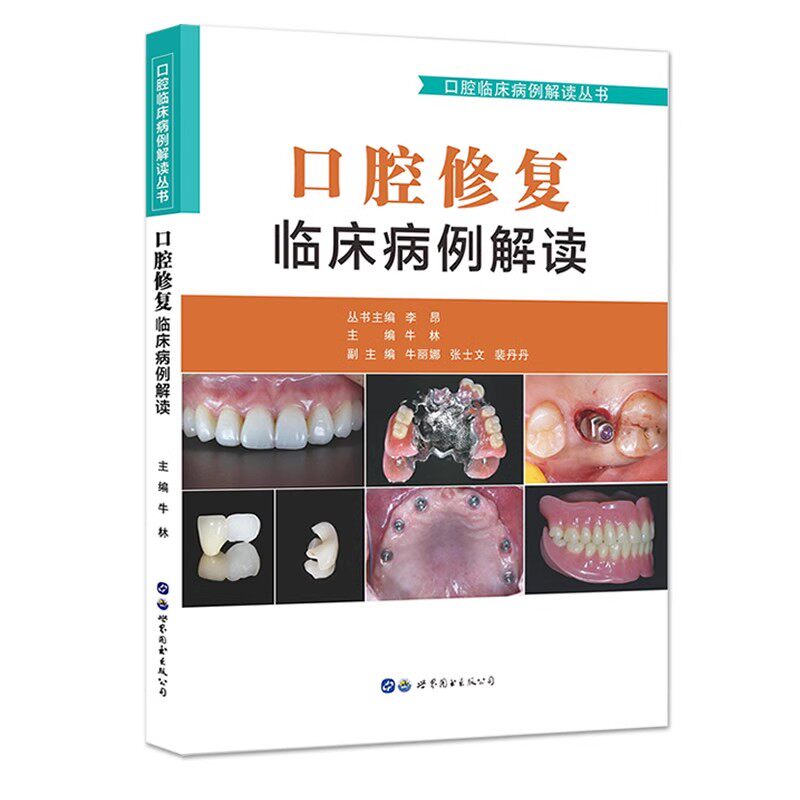 正版口腔修复临床病例解读 世界图书出版 牛林编 口腔修复学牙体牙列缺损缺失美学修复牙齿美白义齿种植口腔医学教材教程书籍