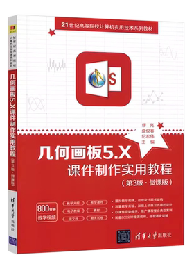 几何画板5.X课件制作实用教程