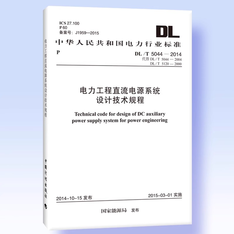 正版DL/T 5044-2014 电力工程直流电源系统设计技术规程 中国计划出版社 标准规范教材教程书籍