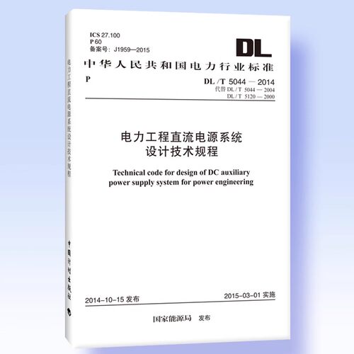 正版DL/T 5044-2014 电力工程直流电源系统设计技术规程 中国计划出版社 标准规范教材教程书籍
