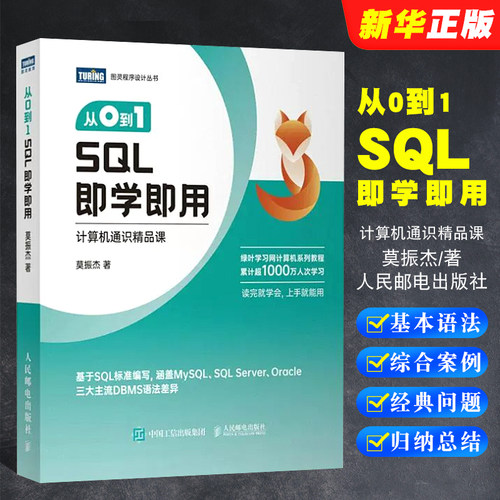 从0到1SQL即学即用人民邮电