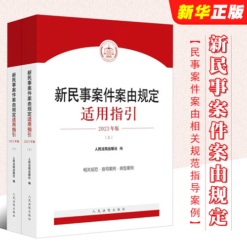 正版全套2册民事案件规定适用