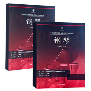 正版全套2册 钢琴考级1-7-8-10级 中国爱乐乐团社会艺术水平考级教材 中国青年出版社 钢琴考级曲目基础练习曲教材教程曲谱曲集书