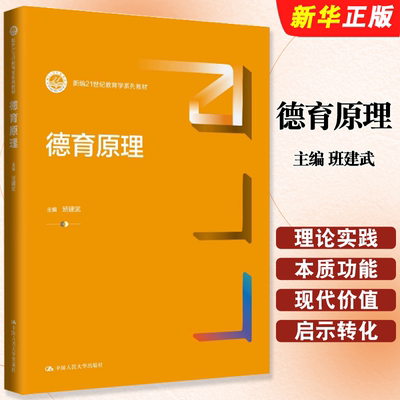 正版德育原理 班建武 中国人民大学出版社 新编21世纪教育学系列教材教程书