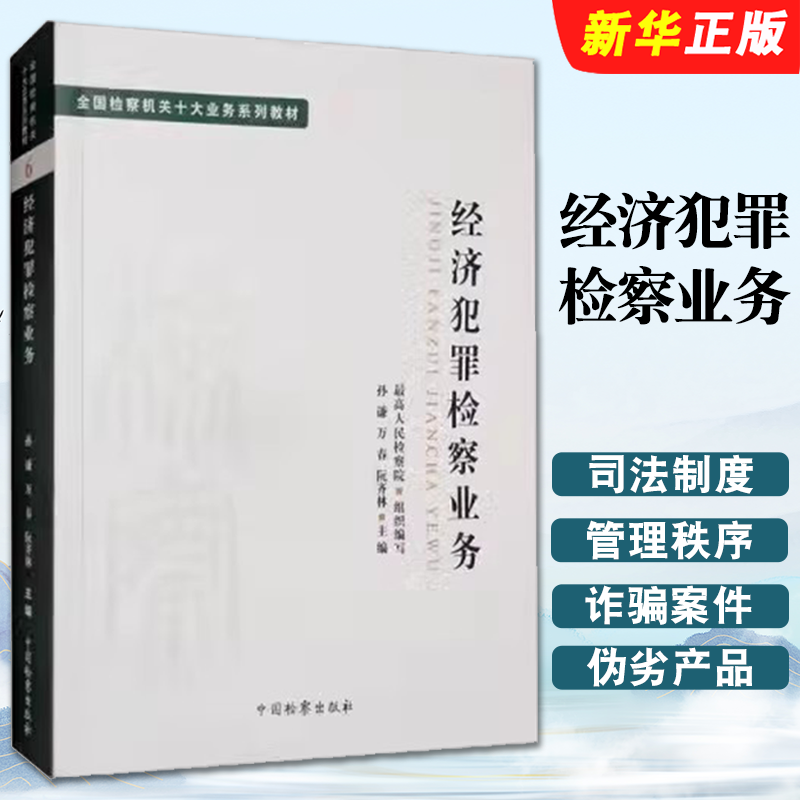 正版经济犯罪检察业务 孙谦 中国检察出版社 司法制度法律教材法学理论 全国检察机关十大业务系列教材教程书