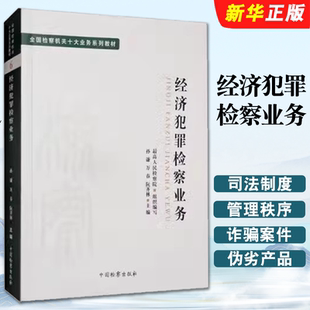 正版经济犯罪检察业务 孙谦 中国检察出版社 司法制度法律教材法学理论 全国检察机关十大业务系列教材教程书