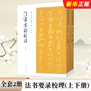 上下冊(cè) 法書要錄校理 全套2冊(cè) 匯輯中國古代重要書法文獻(xiàn)基礎(chǔ)典籍書籍 張彥遠(yuǎn)編劉石校 中華書局 繁體豎排 正版