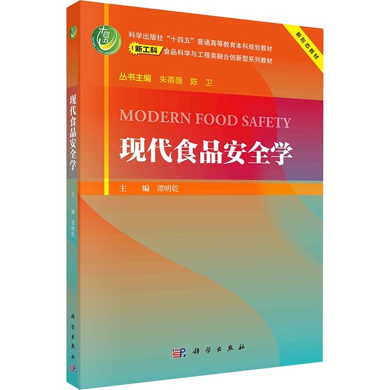 正版现代食品安全学 食品科学与工程类融合创新型系列教材 科学出版社 谭明乾 十四五普通高等教育本科规划教材教程书籍