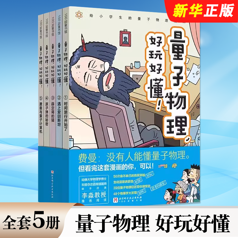 正版全套5册 量子物理 好玩好懂 北京科学技术出版社 小学生物理 量子力学 理科思维 小升初 穿越时空 趣味科普物理化学启蒙书籍