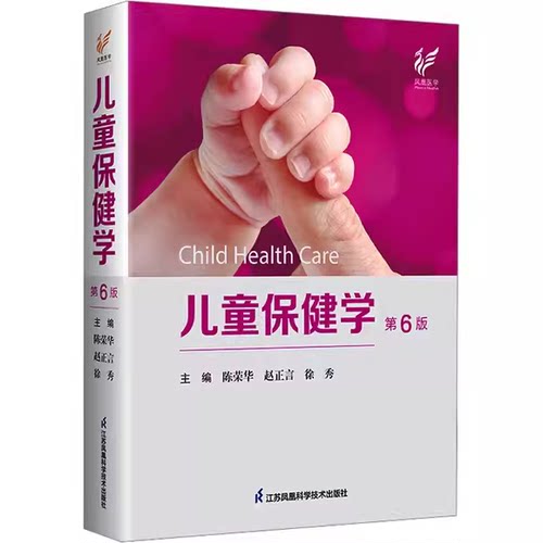 正版儿童保健学 第6版 江苏科学技术出版 儿科医生工具书 刘湘云 陈荣华 入门西医实用儿童保健学儿科常见病症保健教材教程医学书