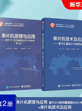 正版全套2册 单片机原理与应用 基于STC系列增强型80C51单片机第3版+单片机技术及应用 程序设计 电子工业 单片机原理应用教程书