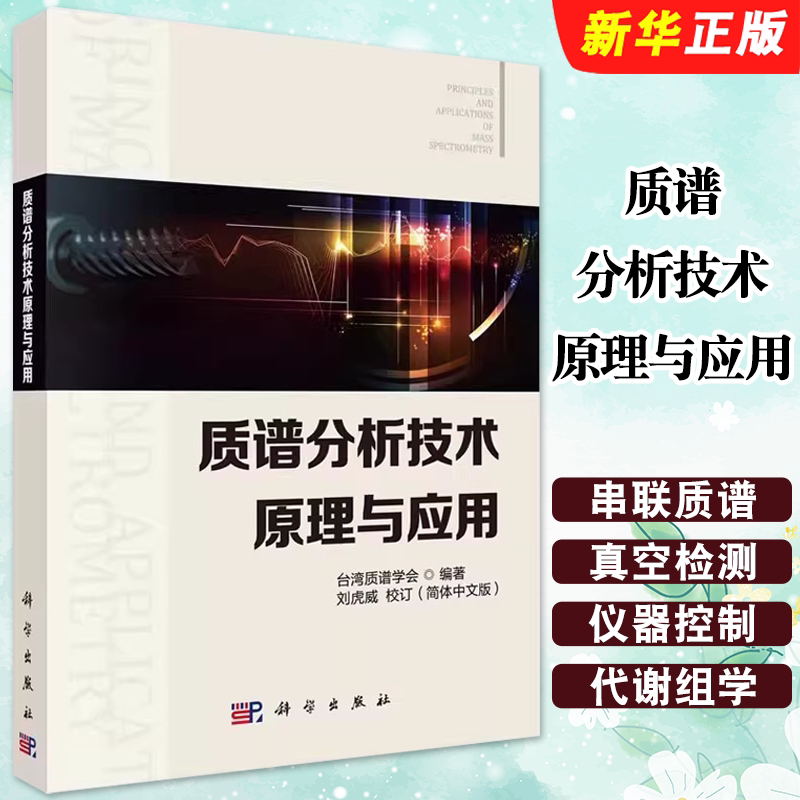 正版质谱分析技术原理与应用 台湾质谱学会 科学出版社 质谱分析技术入门教科书 质谱分析技术基本原理质谱分析技术应用教材教程书