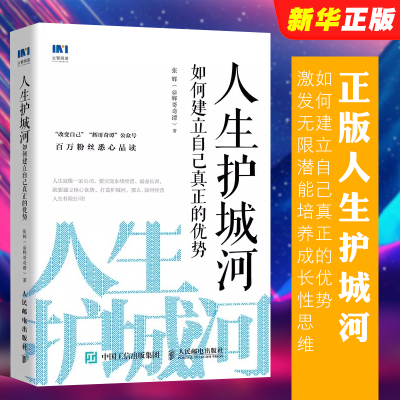 正版人生护城河 如何建立自己真正的优势 张辉著 人民邮电社 激发无限潜能培养成长性思维走向财富自由人生定位成功学习励志书