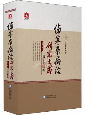 正版伤寒杂病论研究大成 第二版 中国医药科技出版社 吕志杰 编著 张仲景金匮要略研究 中医经典名医名方参考工具教材教程书籍