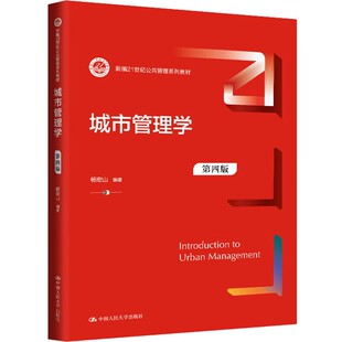 正版城市管理学 第四版 中国人民大学出版社 杨宏山 新编21世纪公共管理系列教材教程书籍