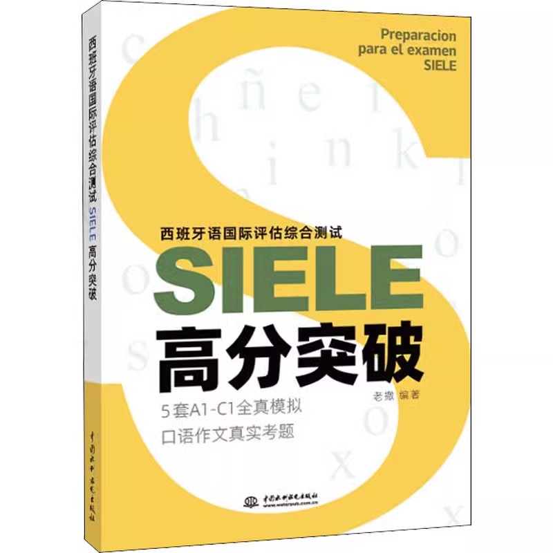 正版西班牙语国际评估综合测试SIELE高分突破 老撒 编 语言文字文教 中国水利水电 西班牙语国际评估综合测试SIELE备考教材教程书