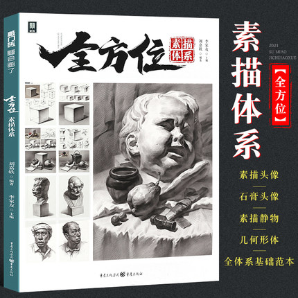 正版全方位素描体系 2021敲门砖李家友单个组合几何体静物素描全体系基础范本石膏人物头像临摹 重庆亿卷美术高考联考教材教程书