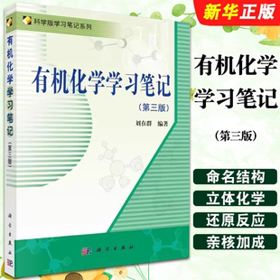 正版有机化学学习笔记 第三版 科学版学习笔记系列 科学出版社 刘在群 有机化学的基本理论和基本工具 化学教材教程书籍