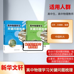 高中物理学习关键问题梳理(上下册) 中国科学技术大学出版社 刘芳,孙德峰 编著 编 文轩书籍