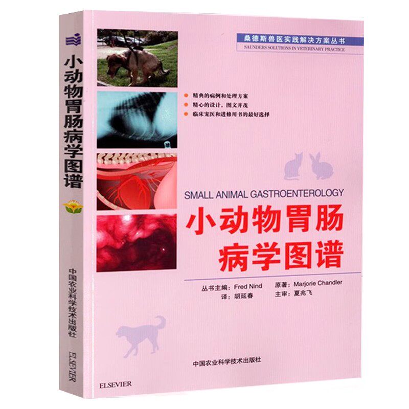 正版小动物胃肠病学图谱 中国农业科学技术 兽医书籍大全 小动物内科学 犬猫内科临床医学手术书 动物医学可搭宠物医生教材教程书