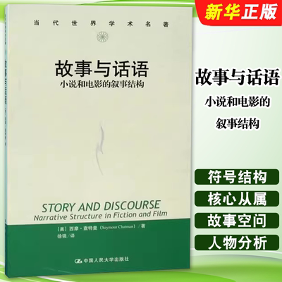 正版故事与话语 小说和电影的叙事结构  美 西摩 查特曼 Seymour Chatman  徐强 译 中国人民大学出版社 中国现当代文学理论书籍