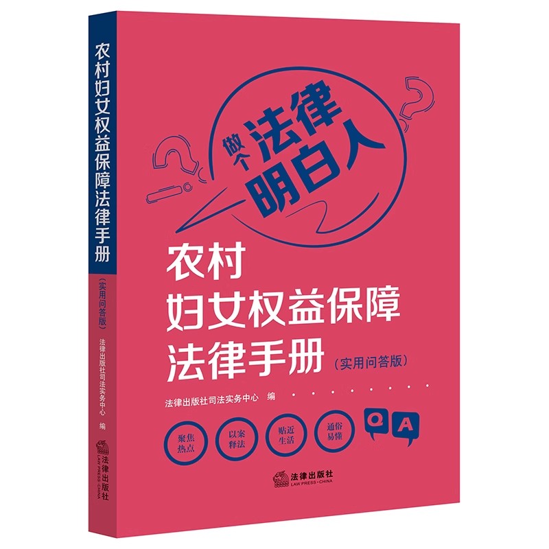 正版农村妇女权益保障法律手册 实用问答版 法律出版社 做个法律明白人 贴近生活 通俗易懂 法律常识书籍