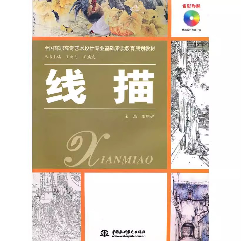 正版线描赠1CD电子制品CD-ROM中国水利水电出版社全国高职高专艺术设计专业基础素质教育规划教材教程书