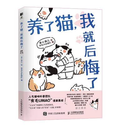 正版养了猫我就后悔了 人民邮电出版社 李小孩儿有毛UMao猫咪科普漫画养猫手册猫咪书籍 科学吸猫暖萌猫咪绘本画册萌宠漫画书