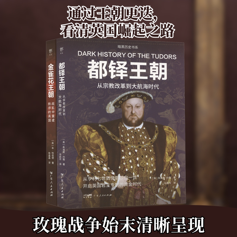 暗黑历史书系 都铎王朝+金雀花王朝(全2册) 广东人民出版社 (英)朱迪斯·约翰 等 著 马启月 等 译 文轩书籍