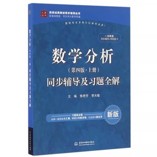 焦艳芳 高校教材同步辅导教材教程书籍 第四版 课后习题全解 李炎 李光敏 社 水利水电出版 上册 数学分析同步辅导及习题全解 正版